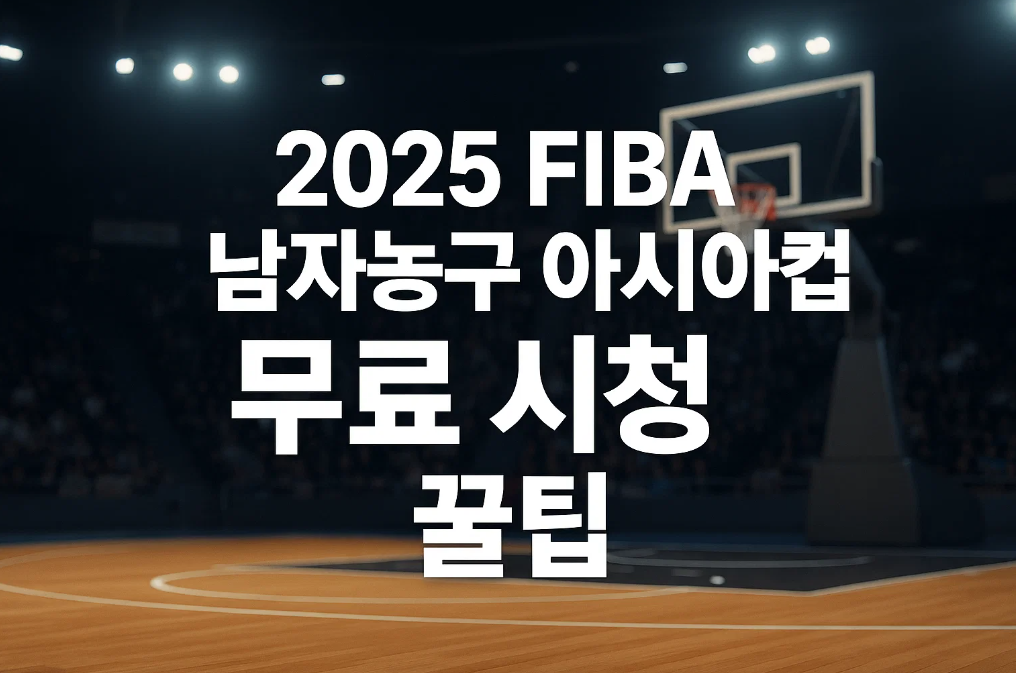 2025 FIBA 남자농구 아시아컵 무료 시청 꿀팁