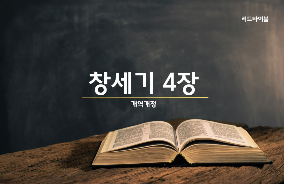 창세기 4장 PPT 다운 본문 및 요약