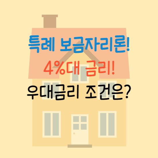 특례보금자리론 썸네일