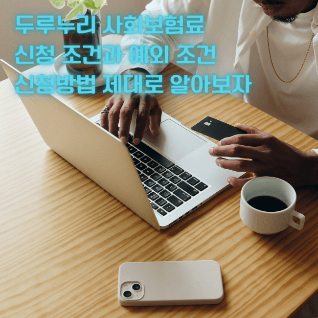 두루누리 보험료 안내 이미지
