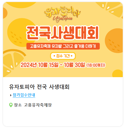 2024 고흥 유자축제 프로그램 및 일정표