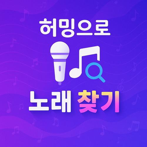 허밍으로 노래 찾기 섬네일