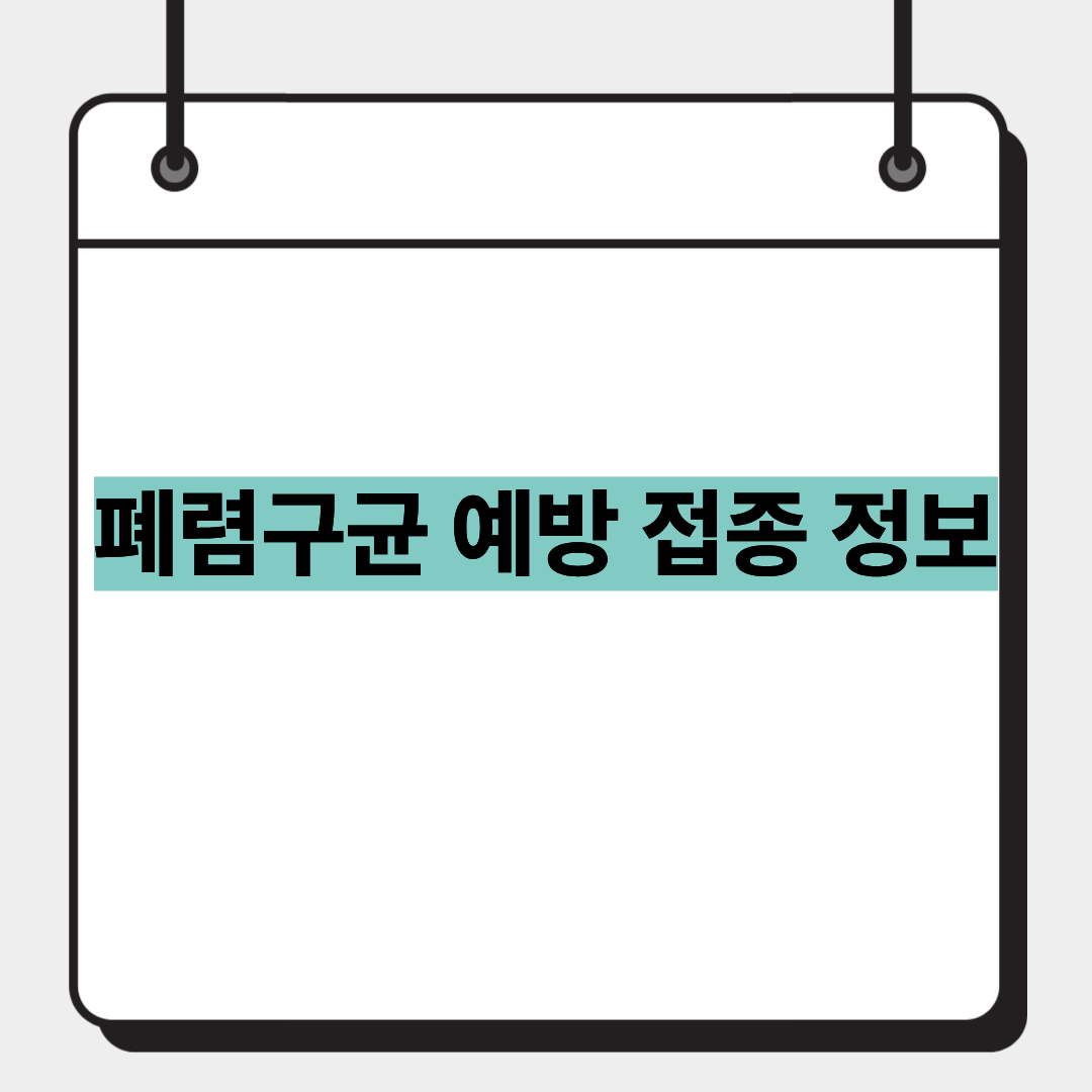 폐렴구균 예방 접종 정보 1