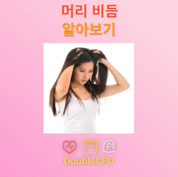 머리 비듬 원인 이유