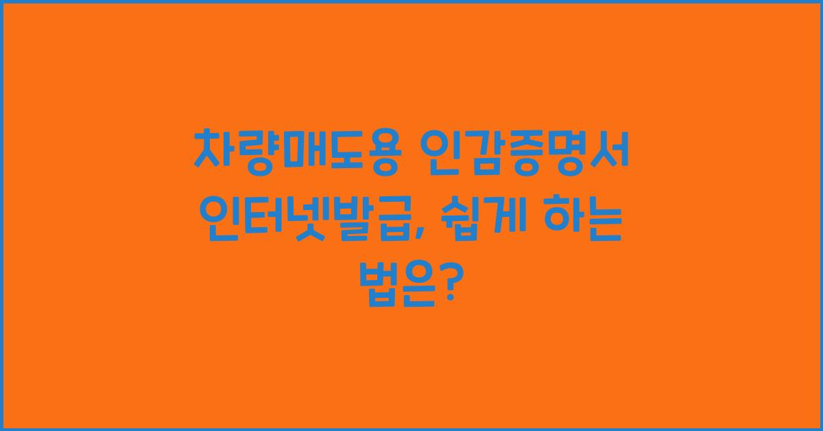 차량매도용 인감증명서 인터넷발급