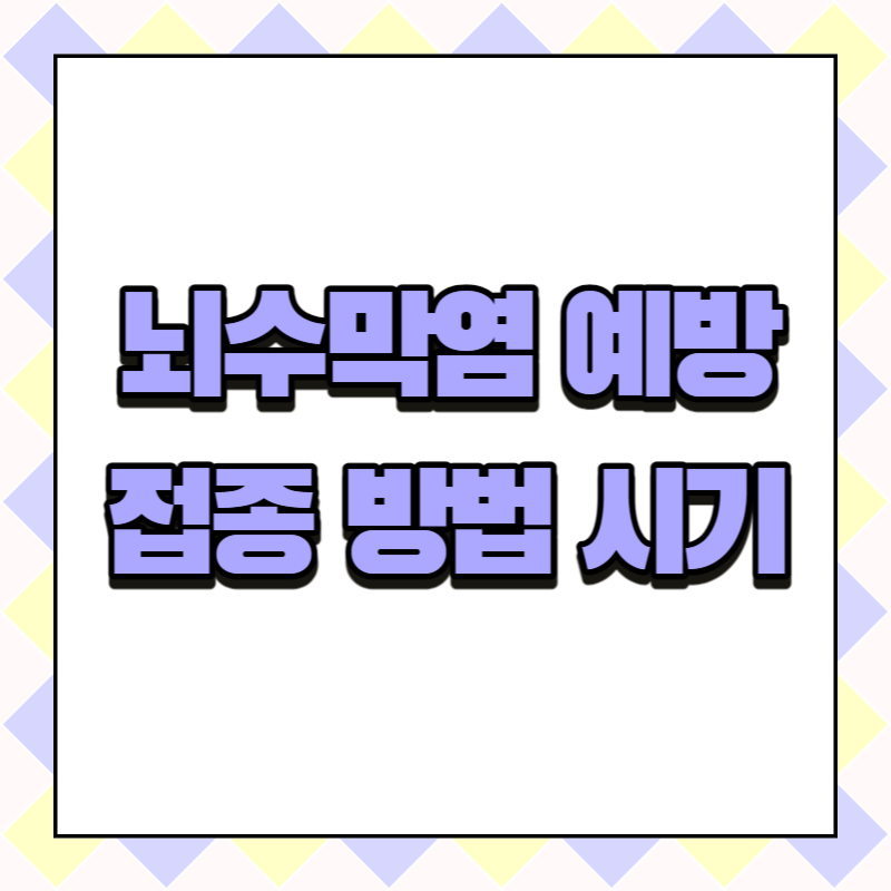 뇌수막염 예방접종 방법 시기
