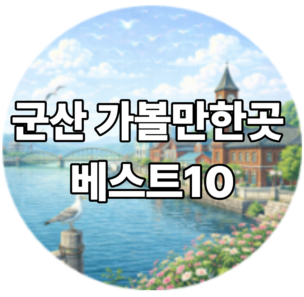 군산 가볼만한곳 베스트10