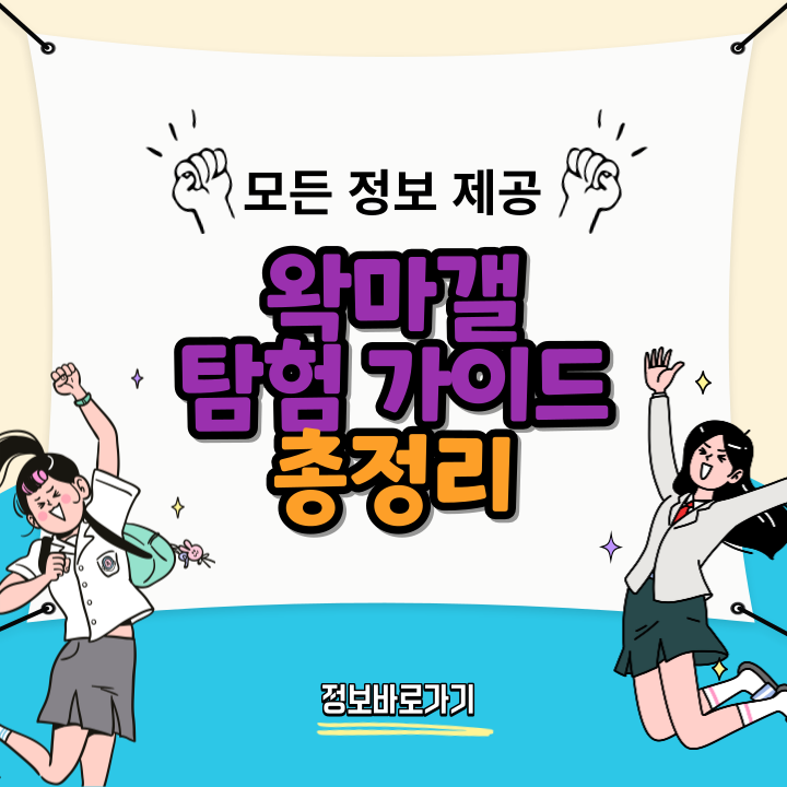 왁마갤-탐험-가이드