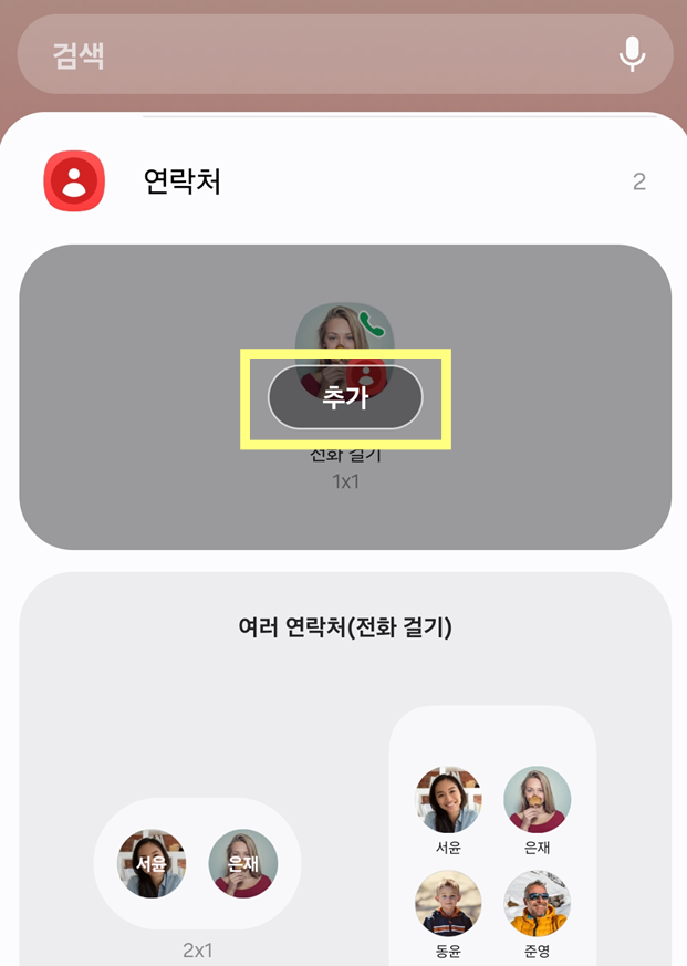 방법 4: 연락처 위젯에서 '전화 걸기' 옵션 선택