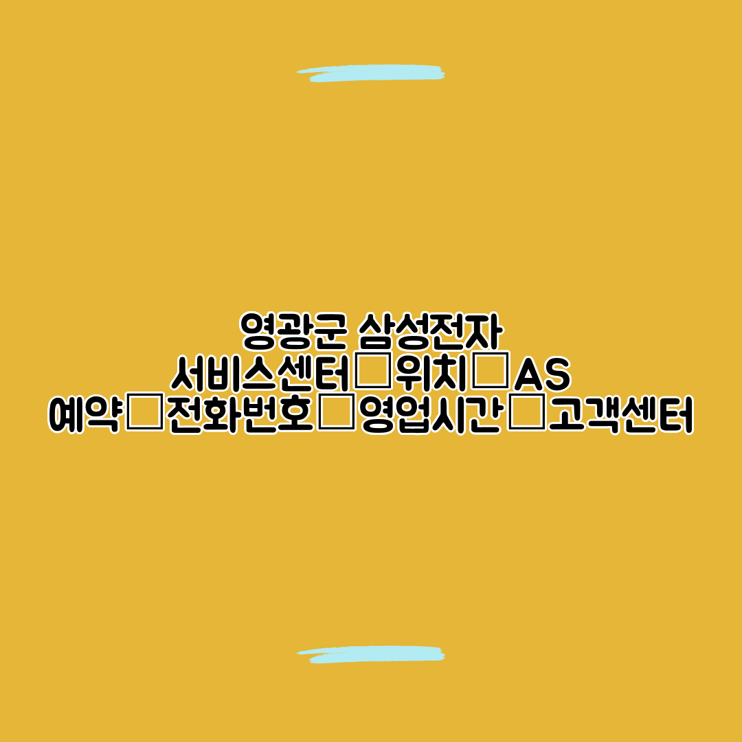 영광군 삼성전자 서비스센터│위치│AS 예약│전화번호│영업시간│고객센터