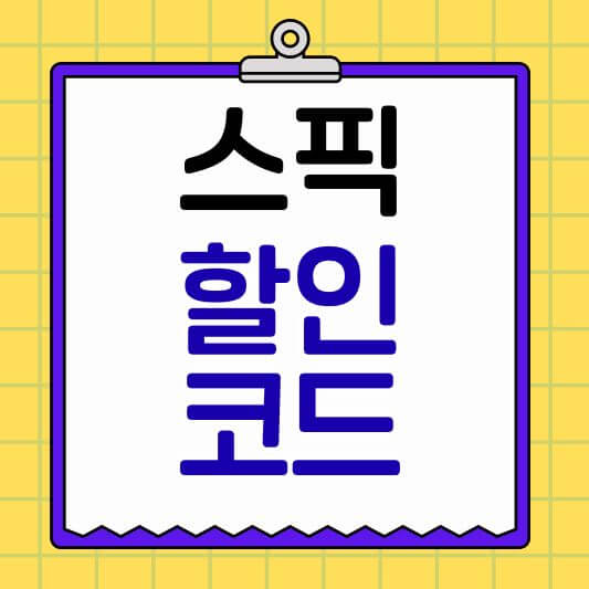 스픽 무료체험이라고 쓰여있는 텍스트 이미지