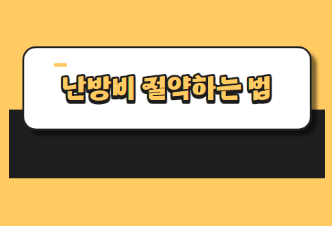 난방비-절약하는_법