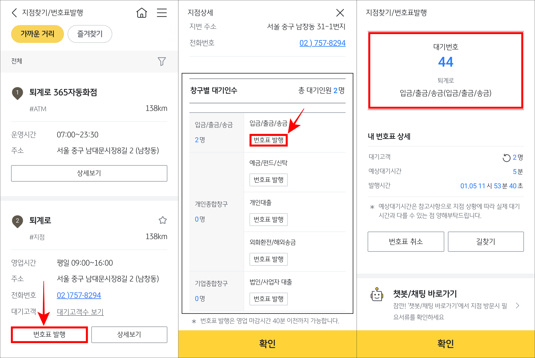 지점의 번호표 발행을 선택하고&#44; 창구의 번호표 발행을 선택하여 모바일 번호표 발행을 완료