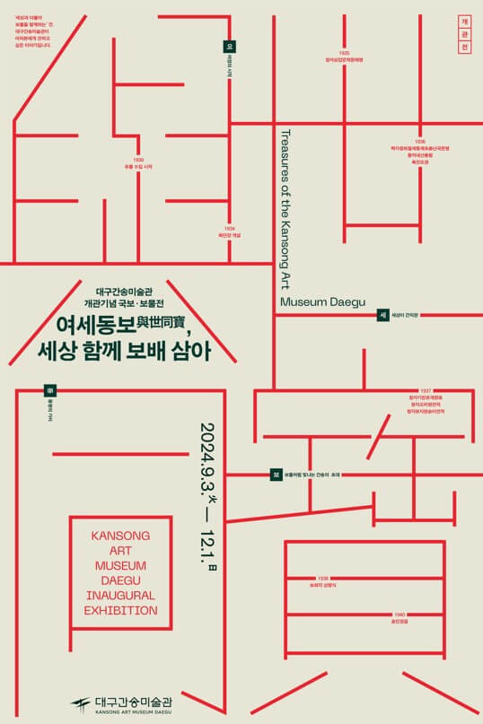 대구간송미술관 개관전 온라인 예매방법, 예매세부일정, 할인대상