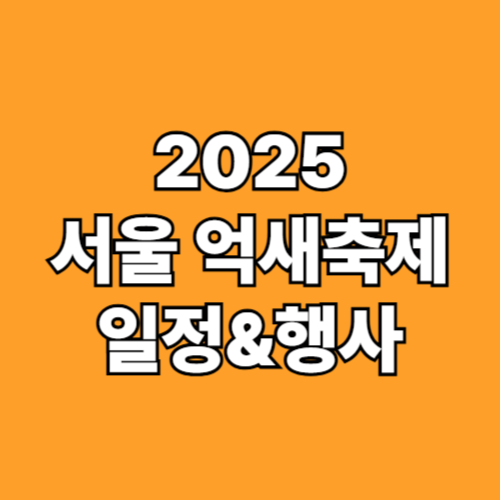 제24회 서울억새축제 일정
