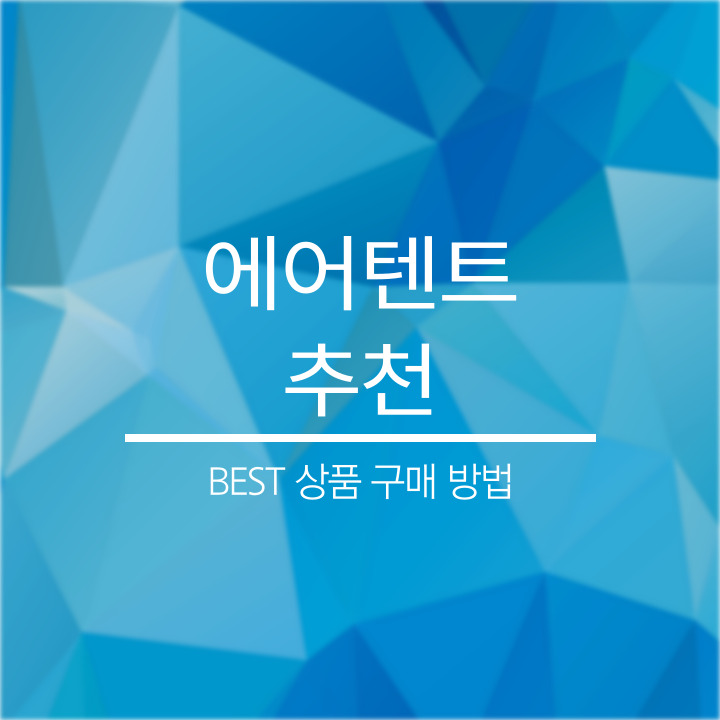 에어텐트 추천