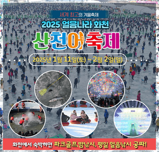 산천어 축제