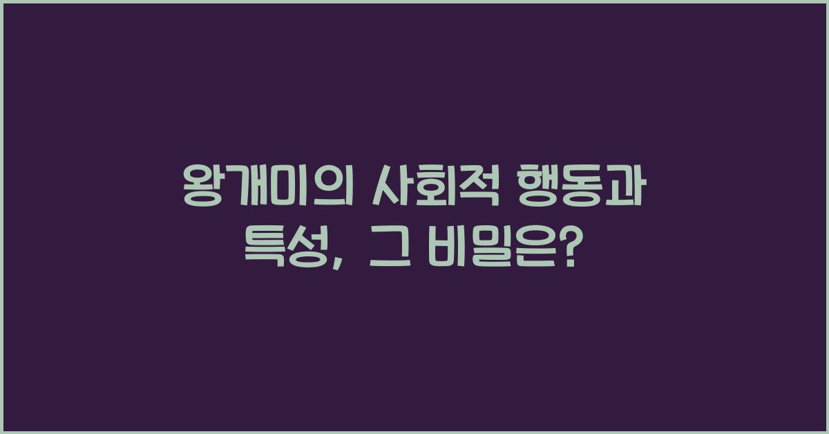 왕개미의 사회적 행동과 특성
