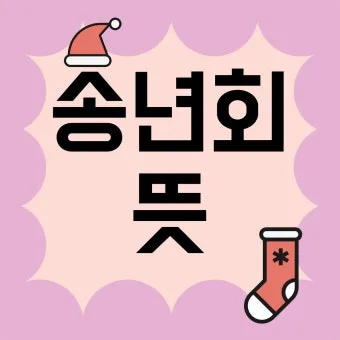 송년회 인사말 모음 예시 문자_8