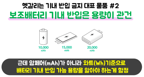 손톱깎이-기내-반입-네일-니퍼-기내-반입-눈썹칼-기내-반입-보조배터리-기내-반입-손-선풍기-기내-반입-액체류-기내-반입-위탁-수하물