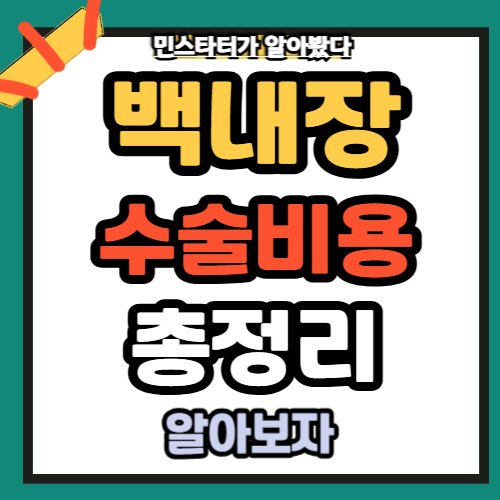 백내장 수술 비용 회복기간 주의사항 총정리