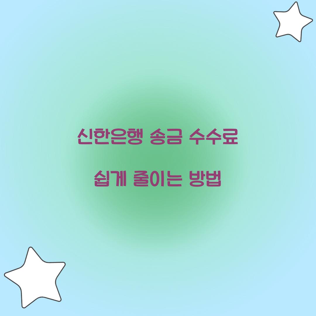 신한은행 송금