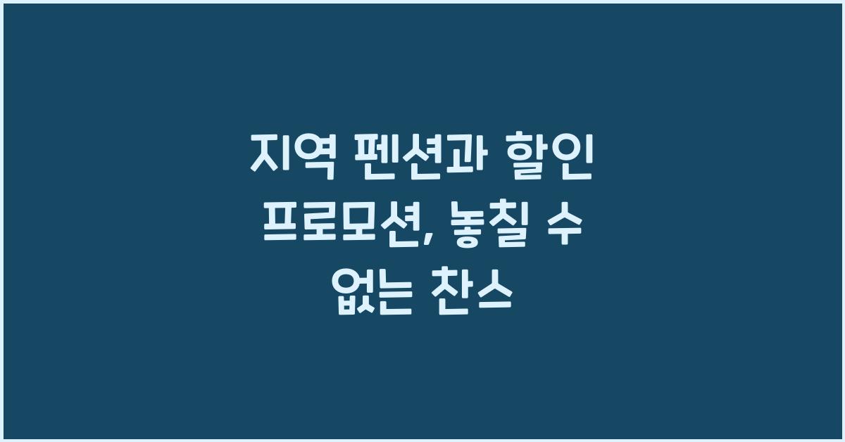 지역 펜션과 할인 프로모션