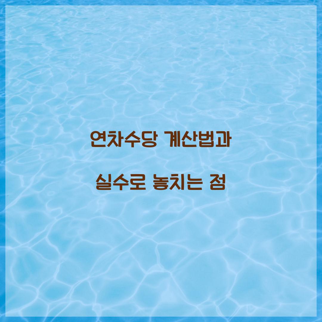 연차수당 계산법