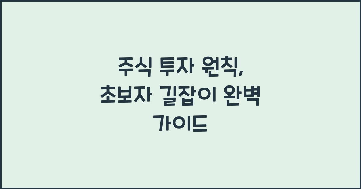 주식 투자 원칙, 초보자 길잡이