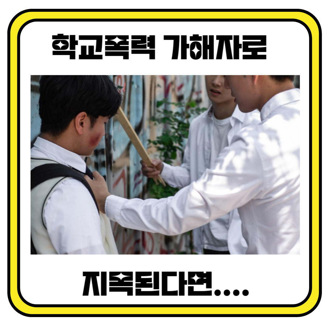 만약 자녀가 학교폭력 가해자로 지목된다면 어떻게 해야할까?