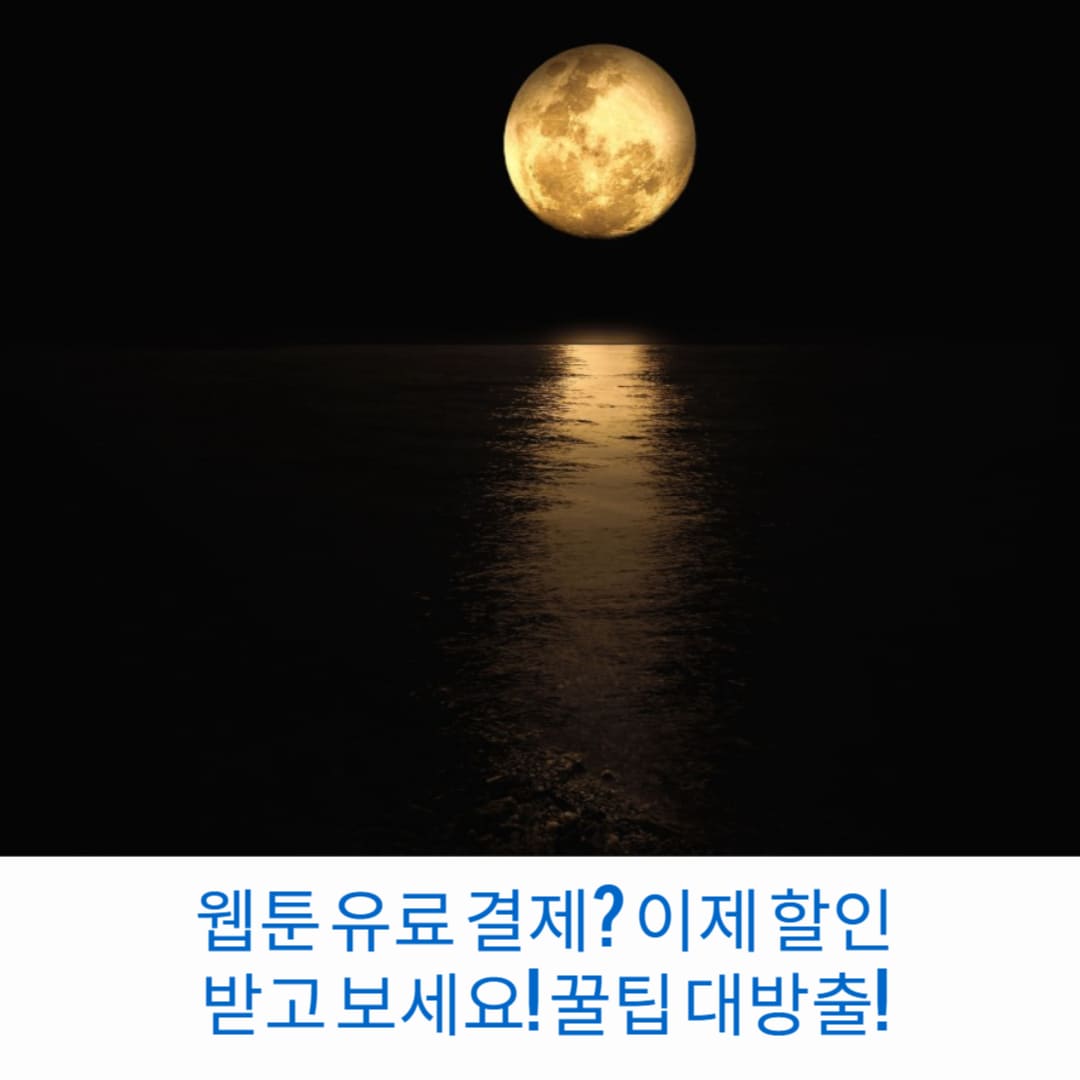웹툰-유료-결제-이제-할인받고-보세요-꿀팁-대방출-썸네일