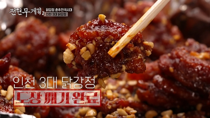 전현무계획2-인천3대닭강정-곽튜브