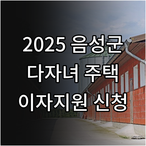 2025 음성군 다자녀 주택 이자 지..