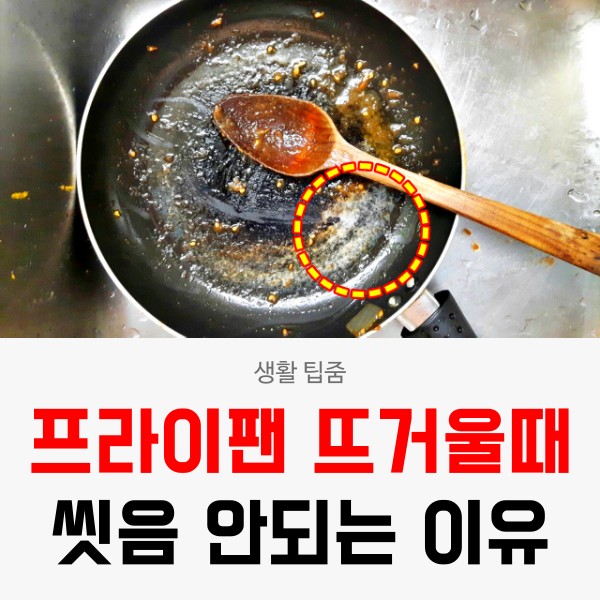프라이팬 뜨거울때 설거지 코팅 벗겨짐, 생활 건강 팁줌 매일꿀정보