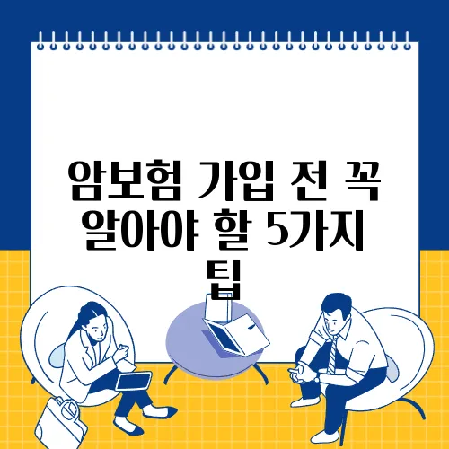 암보험 가입 전 꼭 알아야 할 5가지 팁