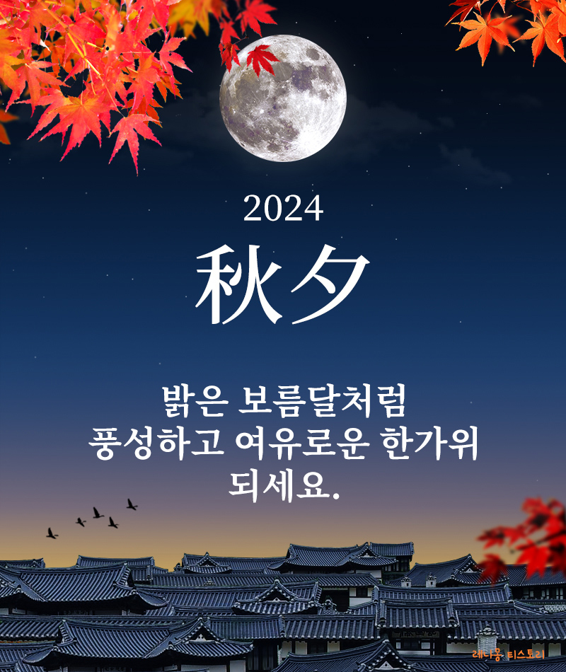 2024 추석 인사말 모음