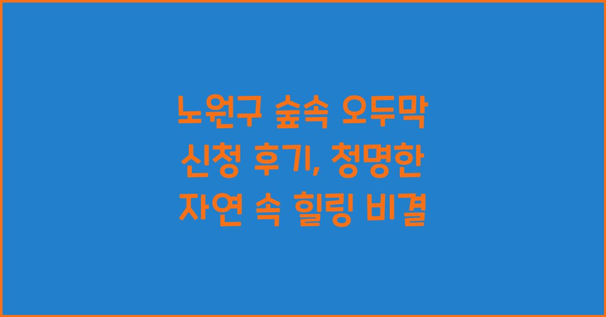 노원구 숲속 오두막 신청 후기