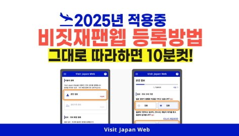 비짓재팬웹