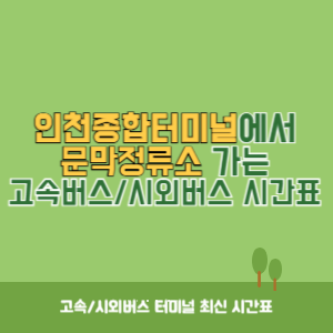 인천종합터미널에서 문막정류소 가는 고속버스_시외버스 시간표