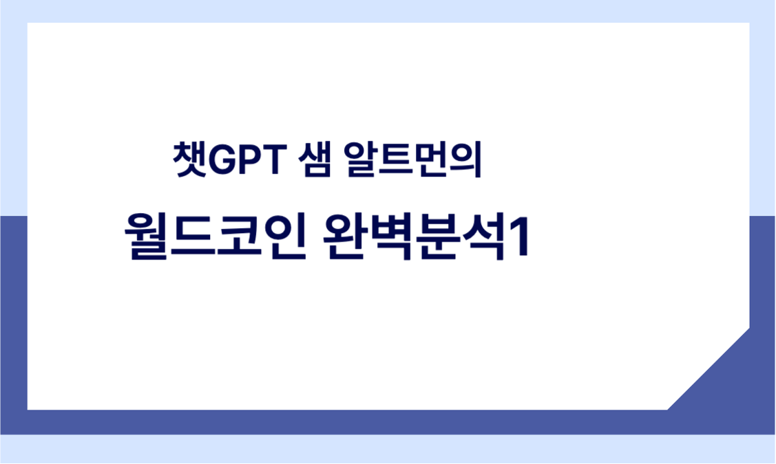 월드코인 완벽분석 제목