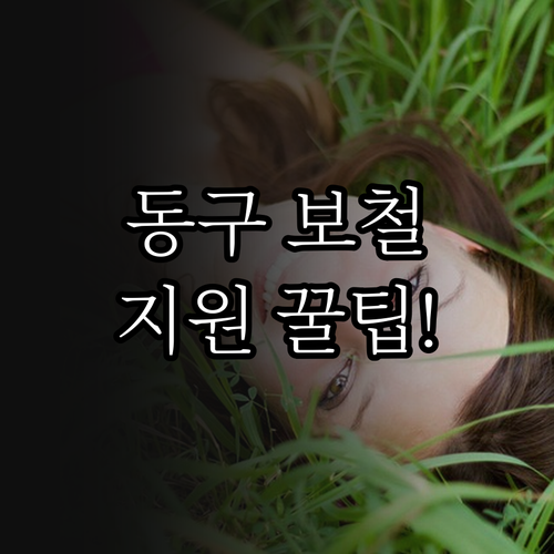 저소득층을 위한 2025 울산 동구 ..