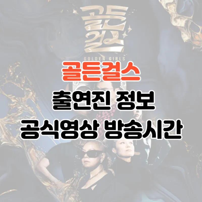 골든걸스 썸네일