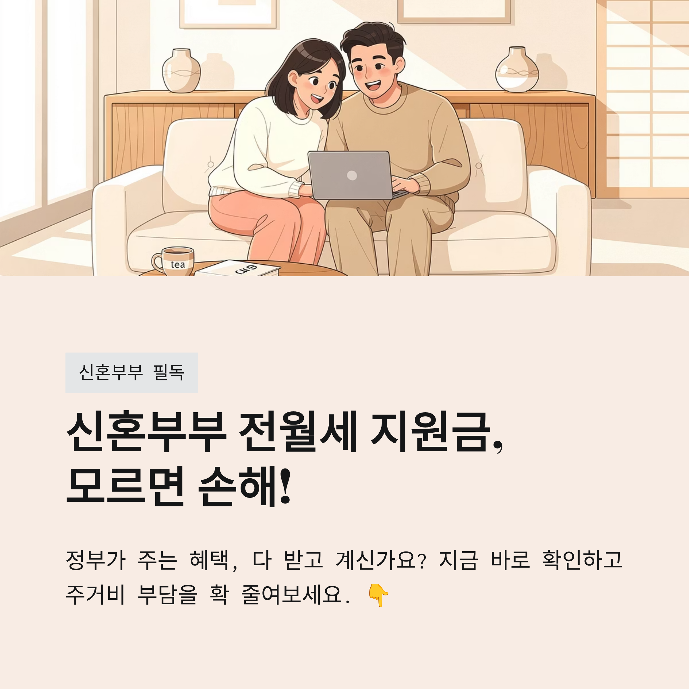 신혼부부 전월세 지원금, 3분 만에 내 돈 찾는 법!