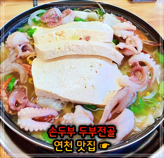 경기 연천 맛집 손두부, 두부구이