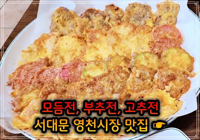 생방송 오늘저녁 서대문 영천시장 모듬전, 부추전, 깻잎전, 고추전 맛집