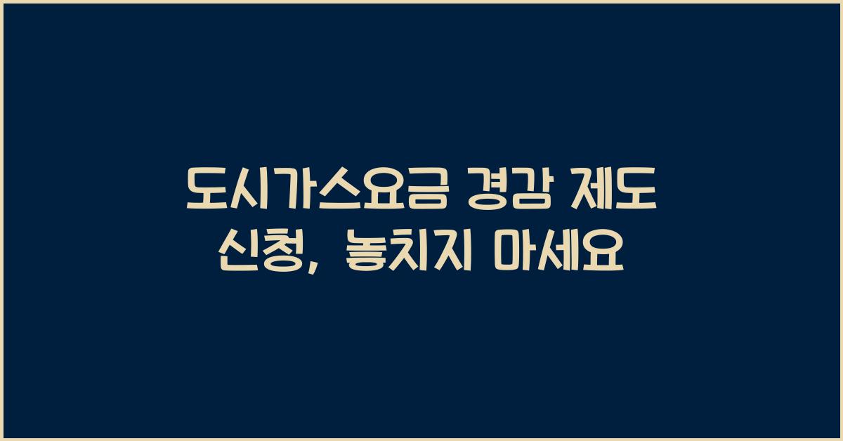 도시가스요금 경감 제도 신청