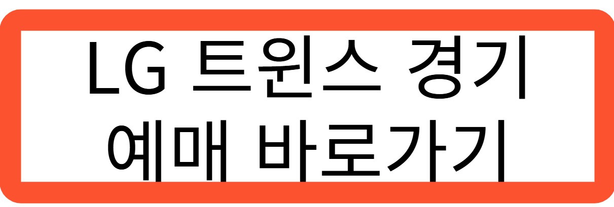 LG 트윈스 티켓 예매 바로가기 관련 사진