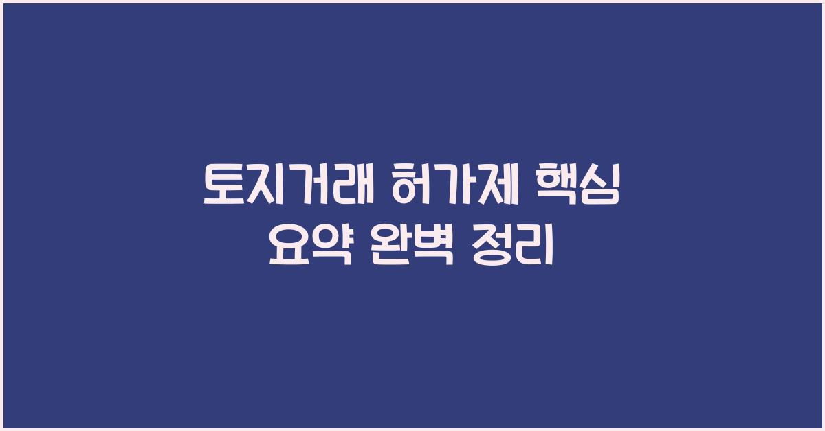 토지거래 허가제 핵심 요약