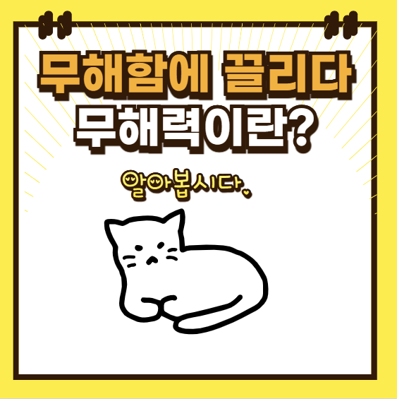 무해한 사람 무해력에 끌리다.