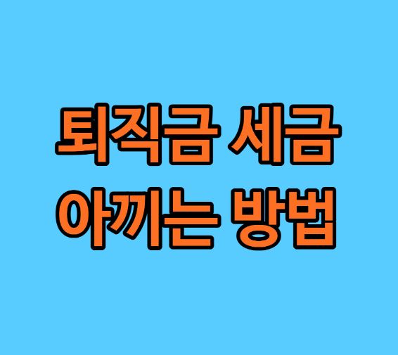 퇴직금 세금 절세 공식